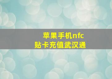 苹果手机nfc贴卡充值武汉通