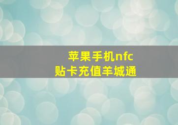 苹果手机nfc贴卡充值羊城通