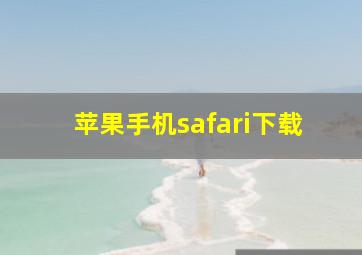 苹果手机safari下载