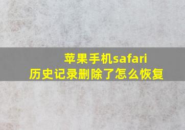 苹果手机safari历史记录删除了怎么恢复