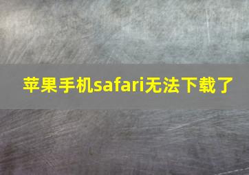 苹果手机safari无法下载了