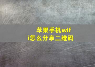 苹果手机wifi怎么分享二维码