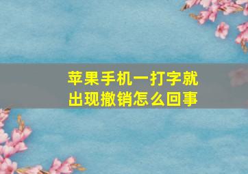 苹果手机一打字就出现撤销怎么回事