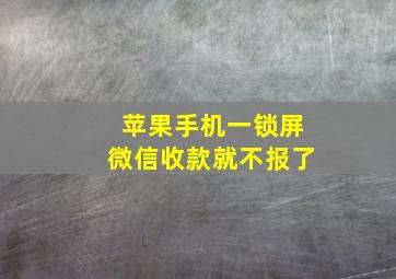 苹果手机一锁屏微信收款就不报了