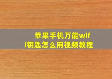 苹果手机万能wifi钥匙怎么用视频教程