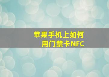 苹果手机上如何用门禁卡NFC