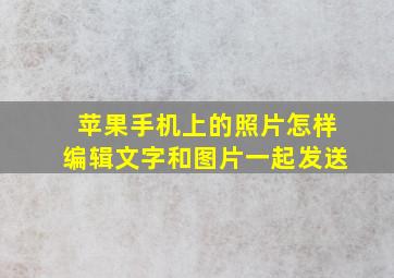 苹果手机上的照片怎样编辑文字和图片一起发送