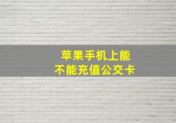 苹果手机上能不能充值公交卡