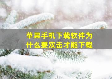 苹果手机下载软件为什么要双击才能下载