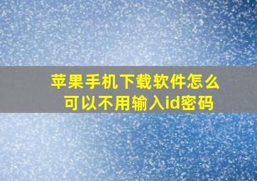 苹果手机下载软件怎么可以不用输入id密码