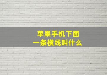 苹果手机下面一条横线叫什么