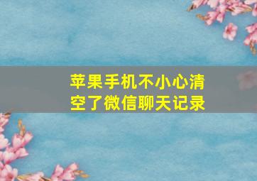 苹果手机不小心清空了微信聊天记录