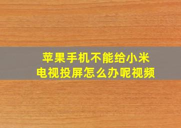 苹果手机不能给小米电视投屏怎么办呢视频