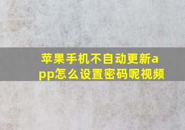 苹果手机不自动更新app怎么设置密码呢视频