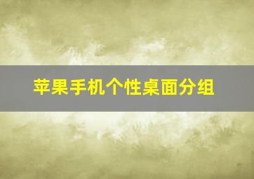 苹果手机个性桌面分组