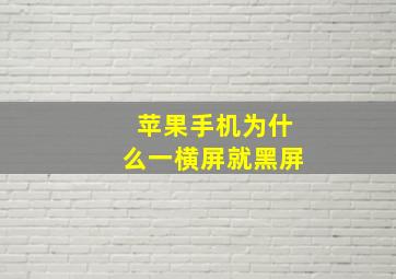 苹果手机为什么一横屏就黑屏