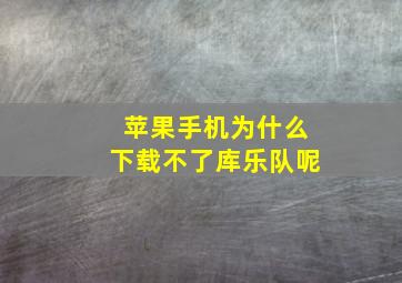 苹果手机为什么下载不了库乐队呢