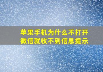 苹果手机为什么不打开微信就收不到信息提示