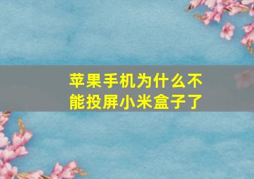 苹果手机为什么不能投屏小米盒子了