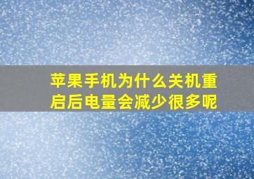 苹果手机为什么关机重启后电量会减少很多呢