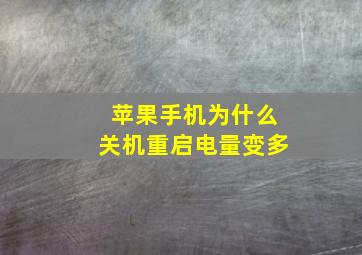 苹果手机为什么关机重启电量变多