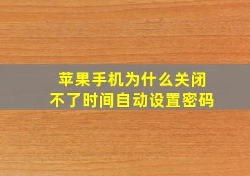 苹果手机为什么关闭不了时间自动设置密码