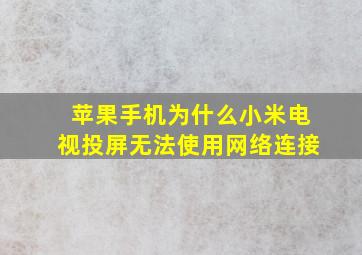 苹果手机为什么小米电视投屏无法使用网络连接