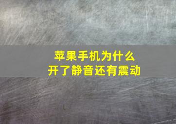 苹果手机为什么开了静音还有震动