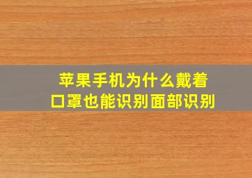 苹果手机为什么戴着口罩也能识别面部识别