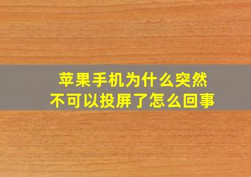 苹果手机为什么突然不可以投屏了怎么回事