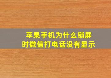 苹果手机为什么锁屏时微信打电话没有显示