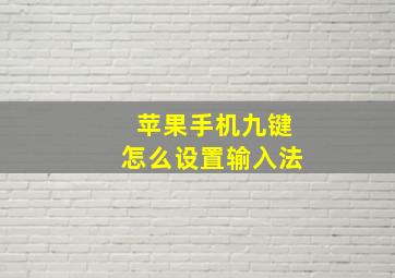 苹果手机九键怎么设置输入法