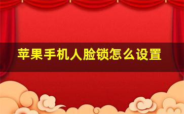 苹果手机人脸锁怎么设置