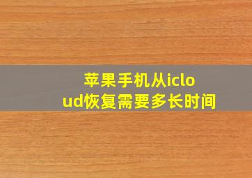 苹果手机从icloud恢复需要多长时间