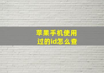 苹果手机使用过的id怎么查