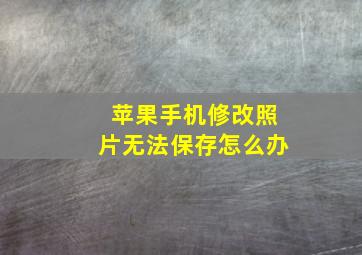 苹果手机修改照片无法保存怎么办