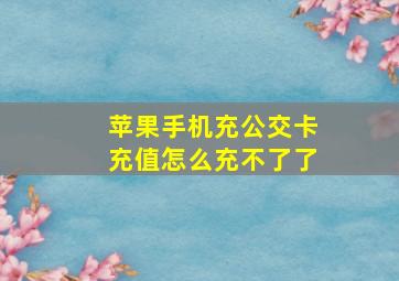 苹果手机充公交卡充值怎么充不了了