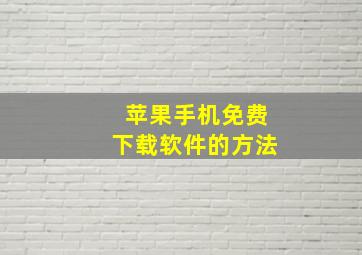 苹果手机免费下载软件的方法