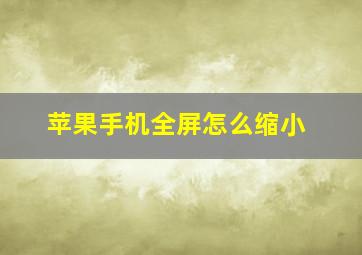 苹果手机全屏怎么缩小