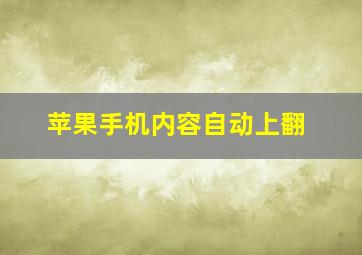 苹果手机内容自动上翻