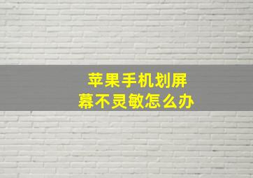 苹果手机划屏幕不灵敏怎么办