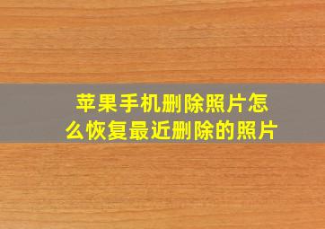 苹果手机删除照片怎么恢复最近删除的照片