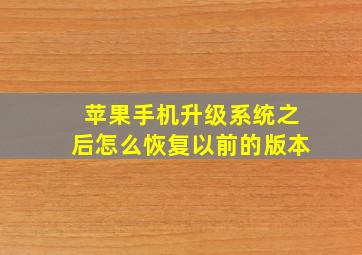 苹果手机升级系统之后怎么恢复以前的版本