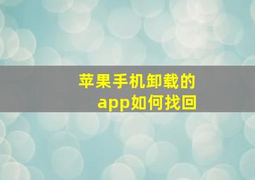 苹果手机卸载的app如何找回