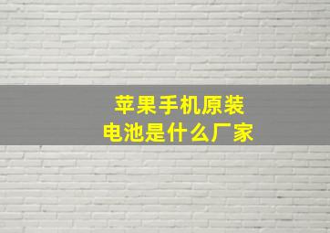 苹果手机原装电池是什么厂家