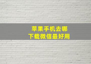 苹果手机去哪下载微信最好用