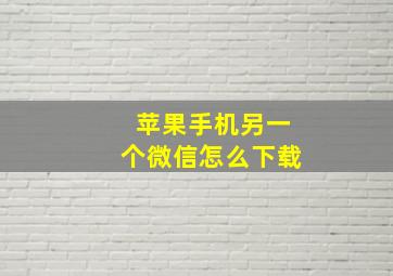 苹果手机另一个微信怎么下载