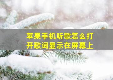 苹果手机听歌怎么打开歌词显示在屏幕上