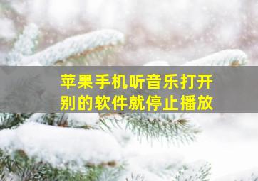 苹果手机听音乐打开别的软件就停止播放