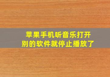 苹果手机听音乐打开别的软件就停止播放了